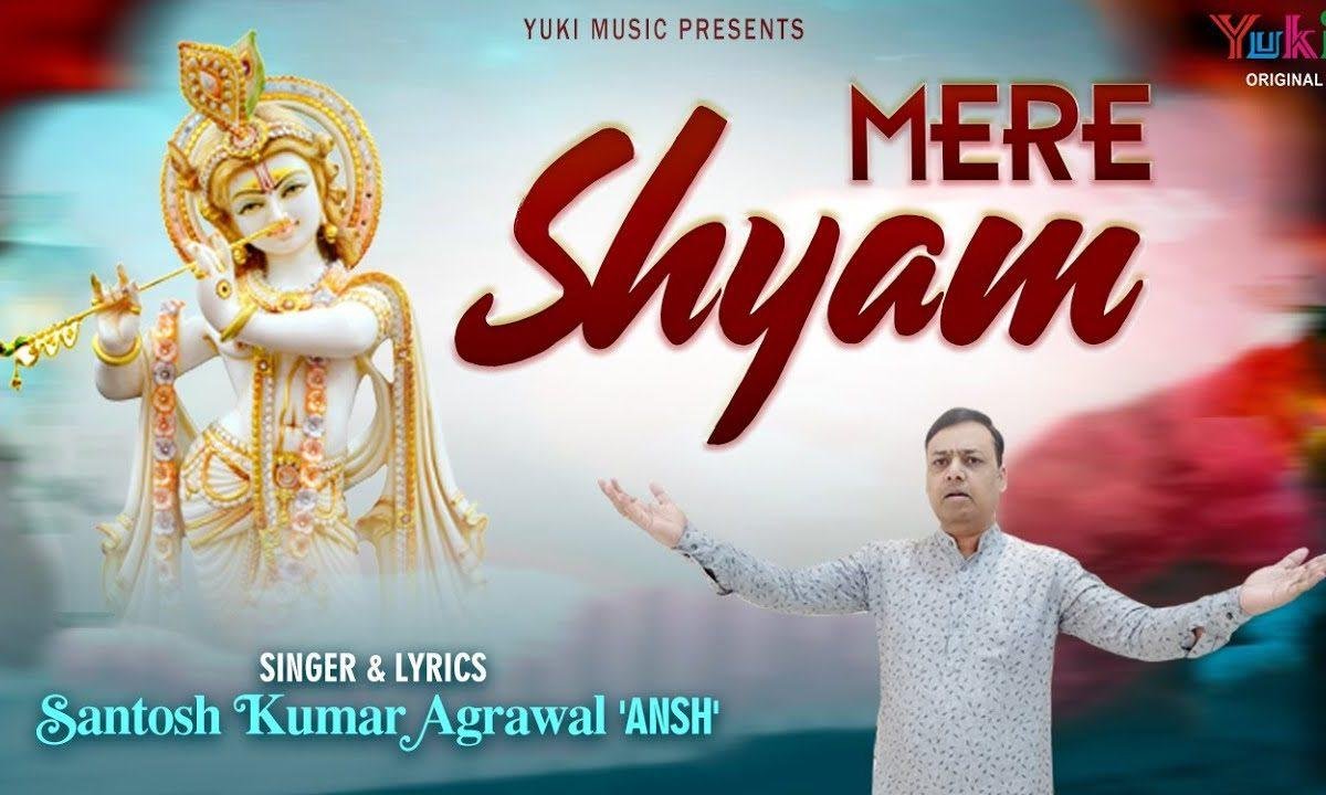 ओ मेरे श्याम ओ मेरे श्याम भजन Lyrics, Video, Bhajan, Bhakti Songs