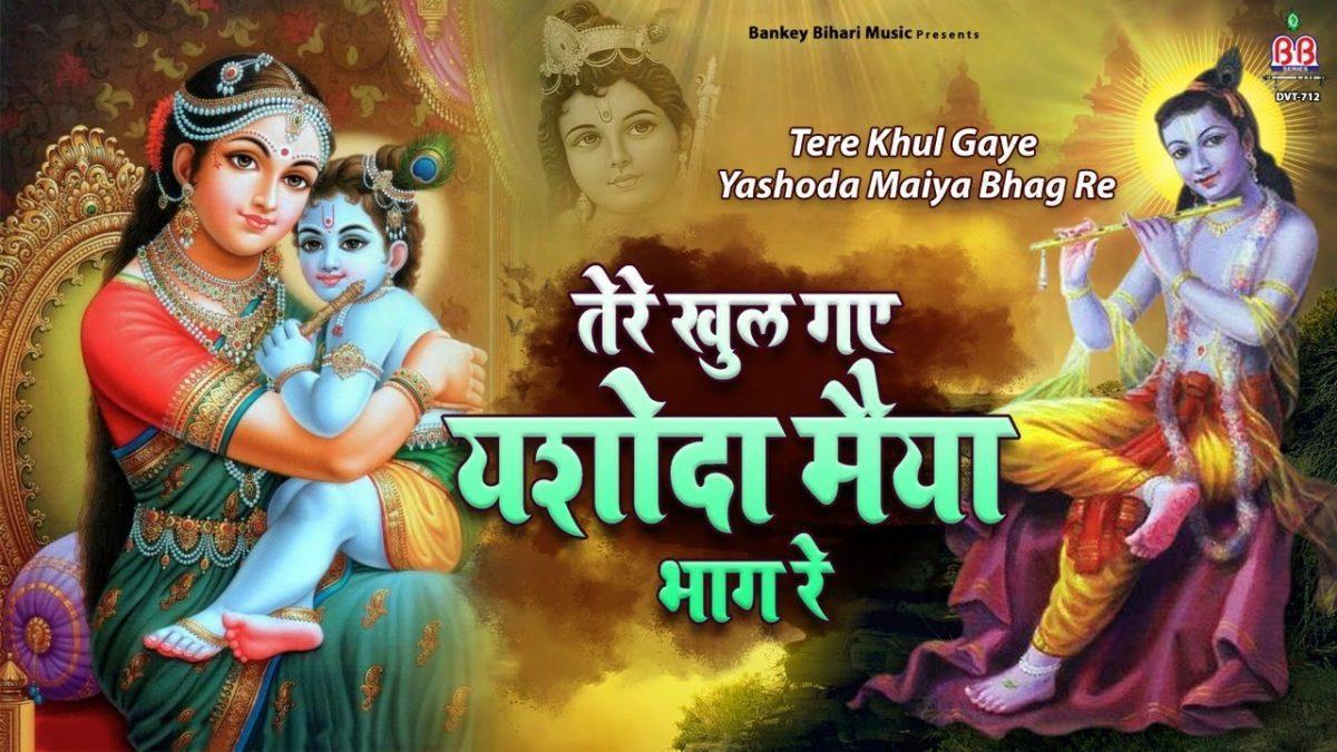 तेरे खुले गए यशोदा मैया भाग रे भजन Lyrics, Video, Bhajan, Bhakti Songs