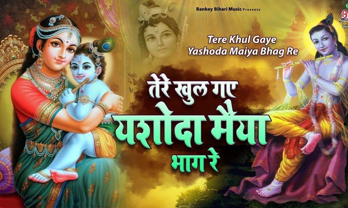 तेरे खुले गए यशोदा मैया भाग रे भजन Lyrics, Video, Bhajan, Bhakti Songs
