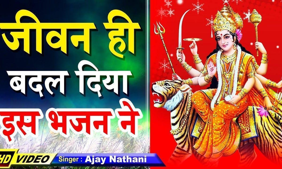 जब से तेरे दर पे आया तूने इतना प्यार लुटाया भजन Lyrics, Video, Bhajan, Bhakti Songs
