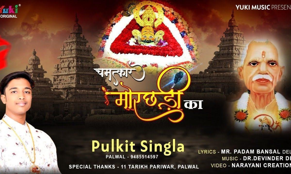 म्हारा श्याम बहादुर जी थे कैयां पट खुलवाया Lyrics, Video, Bhajan, Bhakti Songs