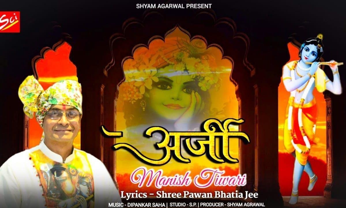 अर्जी करते करते मैं तो हार गया भजन Lyrics, Video, Bhajan, Bhakti Songs
