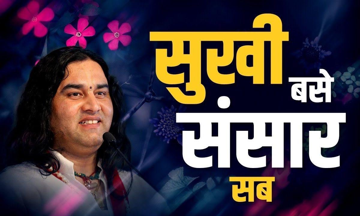 सुखी बसे संसार सब दुखिया रहे ना कोय Lyrics, Video, Bhajan, Bhakti Songs