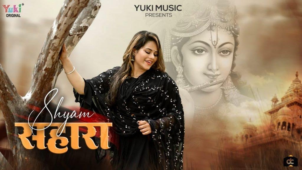 मुझे श्याम सहारा मिल गया अब और भला क्या मांगू Lyrics, Video, Bhajan, Bhakti Songs