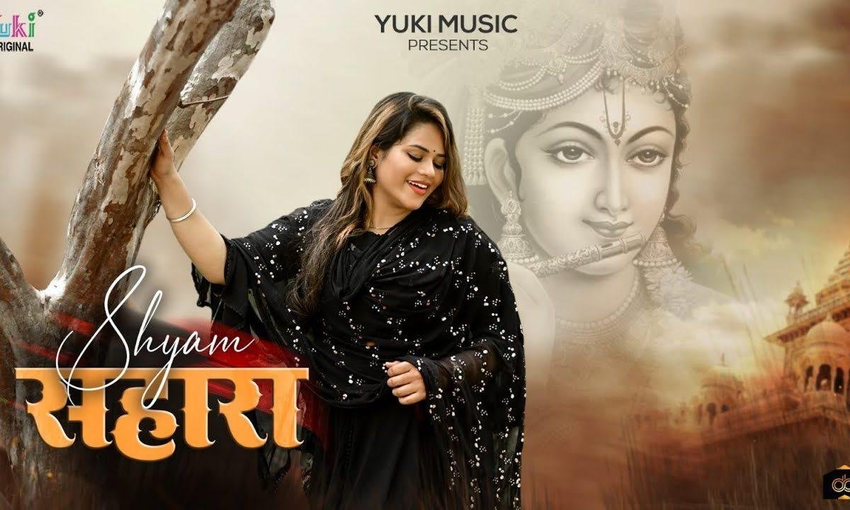मुझे श्याम सहारा मिल गया अब और भला क्या मांगू Lyrics, Video, Bhajan, Bhakti Songs