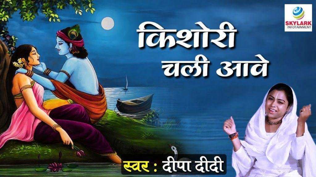 किशोरी चली आवे हाय धीरे धीरे श्री राधा भजन Lyrics, Video, Bhajan, Bhakti Songs