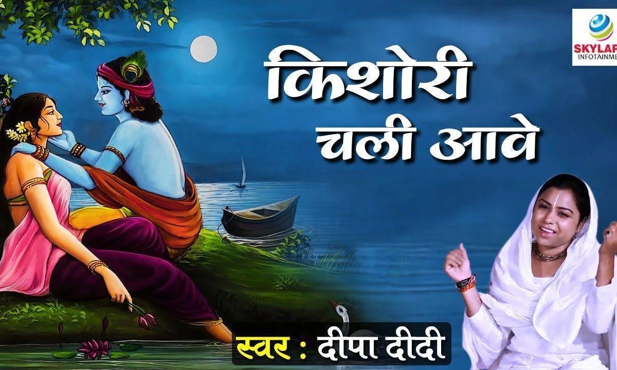 किशोरी चली आवे हाय धीरे धीरे श्री राधा भजन Lyrics, Video, Bhajan, Bhakti Songs