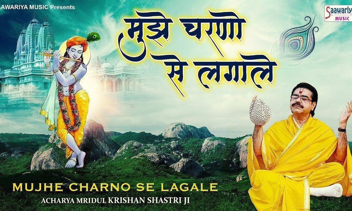 मुझे चरणो से लगा ले मेरे श्याम मुरली वाले भजन Lyrics, Video, Bhajan, Bhakti Songs