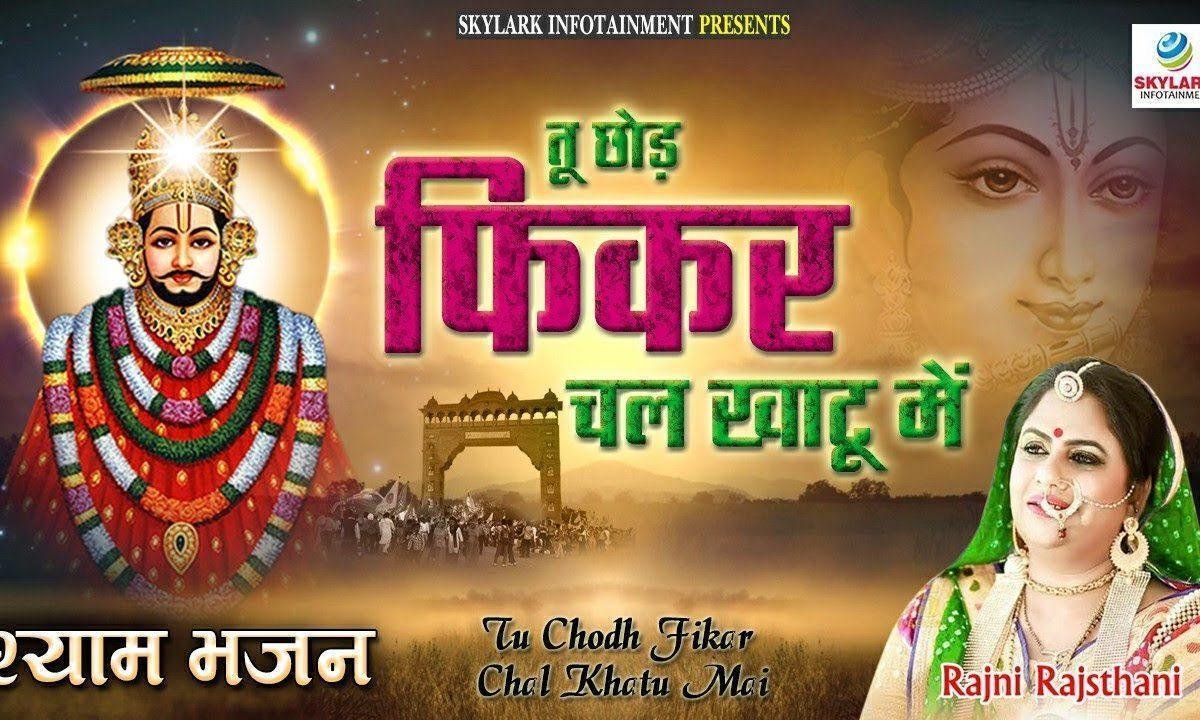 तू छोड़ फिकर चल खाटू में दिलदार सांवरा रहता है भजन Lyrics, Video, Bhajan, Bhakti Songs