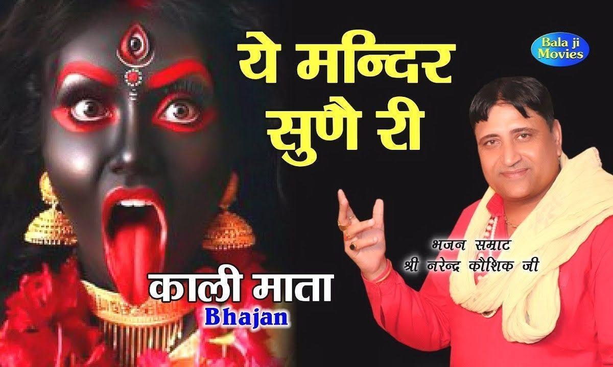 ये मंदिर सुने री माँ काली की किलकार बिना Lyrics, Video, Bhajan, Bhakti Songs