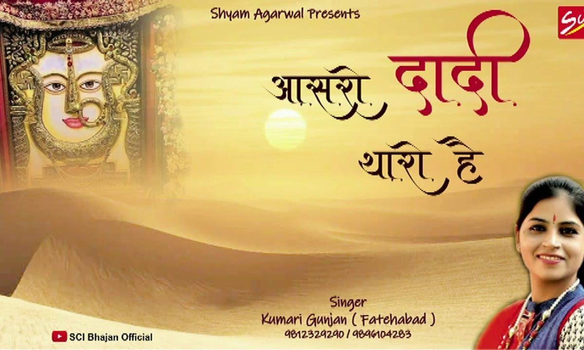 आसरो दादी थारो है आसरो म्हाने थारो है भजन Lyrics, Video, Bhajan, Bhakti Songs