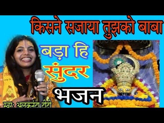 किसने सजाया तुझको बाबा श्याम भजन Lyrics, Video, Bhajan, Bhakti Songs