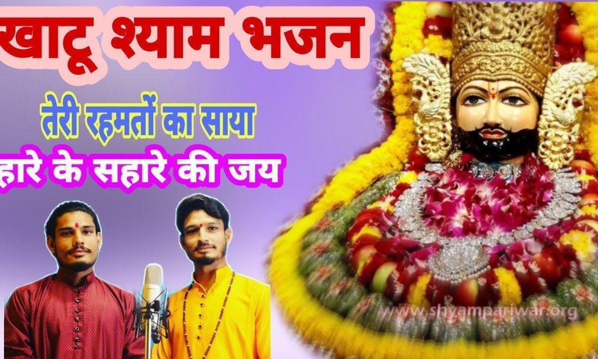 मैं जो जी रहा हूँ बाबा तेरी रहमतों का साया भजन Lyrics, Video, Bhajan, Bhakti Songs
