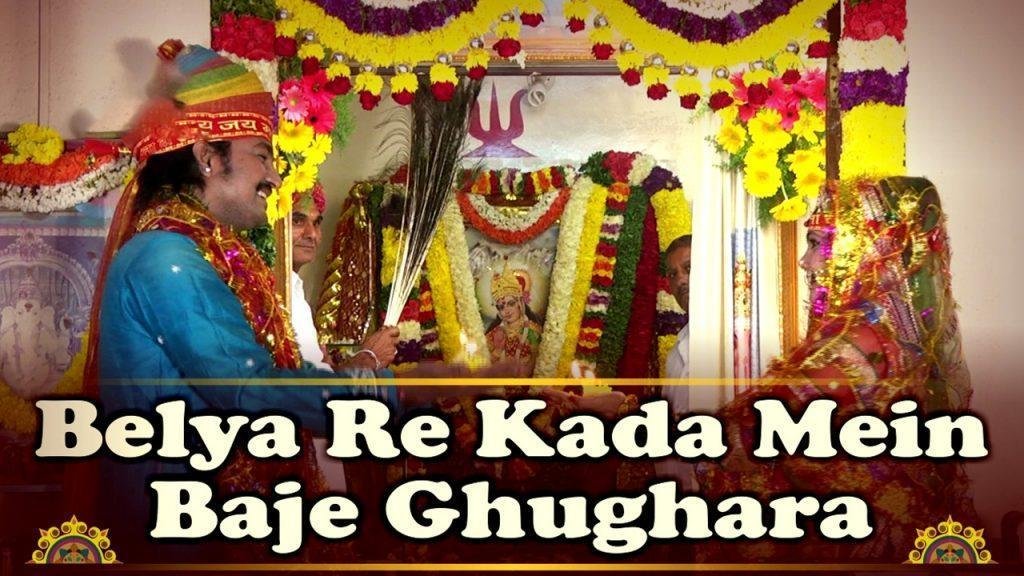 आईजी बेलीयाँ रे गला में बाजे घुंगरा आई माता भजन Lyrics, Video, Bhajan, Bhakti Songs