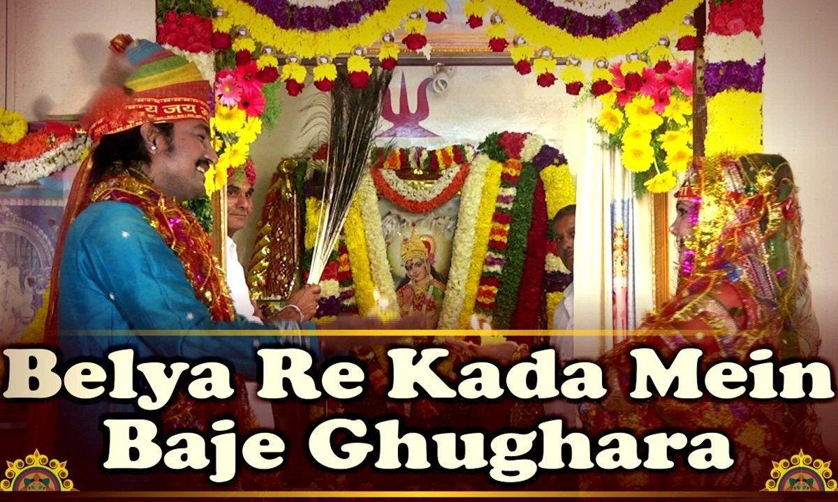 आईजी बेलीयाँ रे गला में बाजे घुंगरा आई माता भजन Lyrics, Video, Bhajan, Bhakti Songs