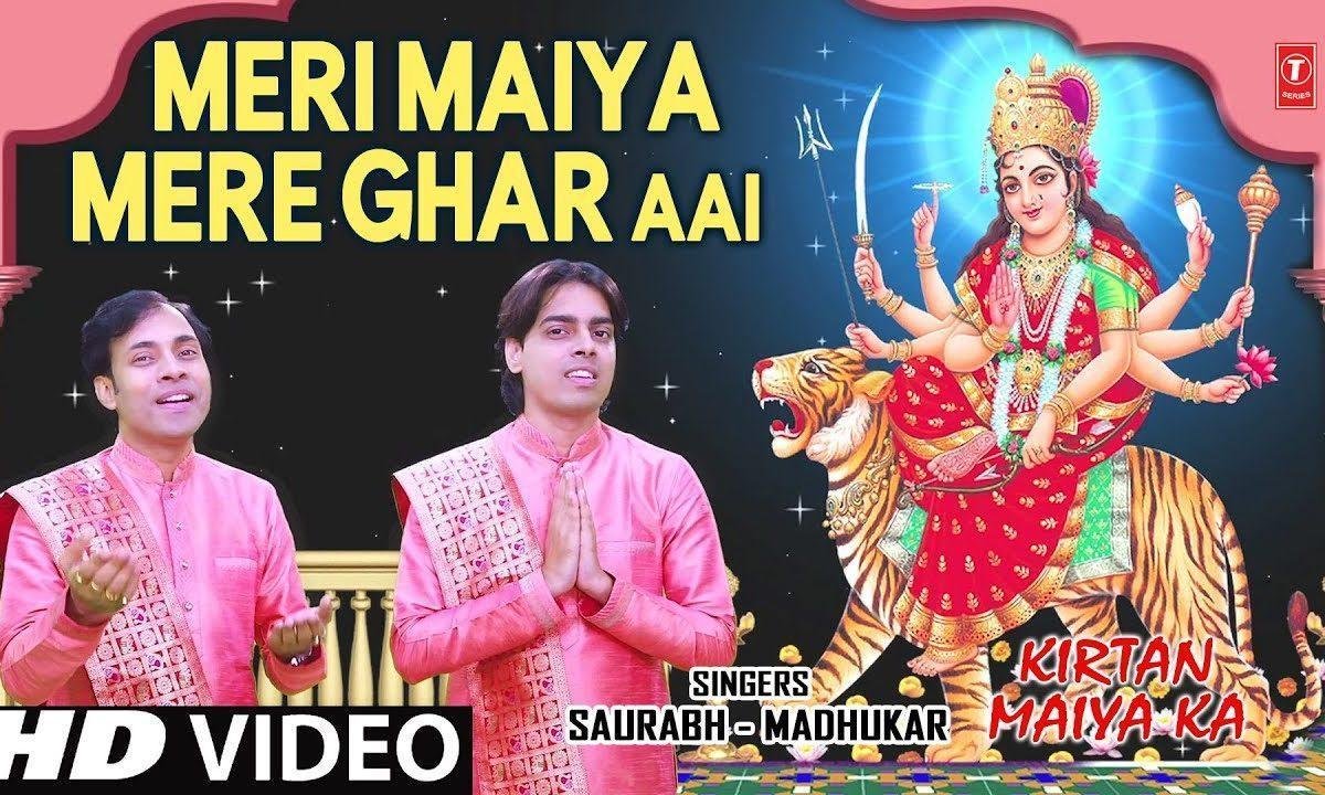 मेरी मैया मेरे घर आई मैं तो झूम झूम बांटू बधाई भजन Lyrics, Video, Bhajan, Bhakti Songs