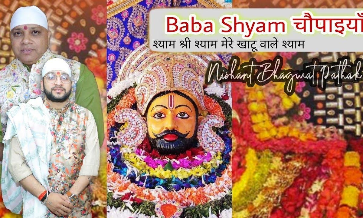 खाटू श्याम की चौपाइयां खाटू नरेश अहलावती नन्दन Lyrics, Video, Bhajan, Bhakti Songs