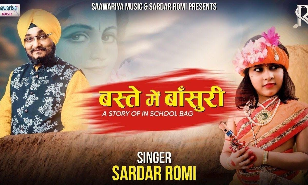 बस्ते में बांसुरी ले आया सांवरा Lyrics, Video, Bhajan, Bhakti Songs