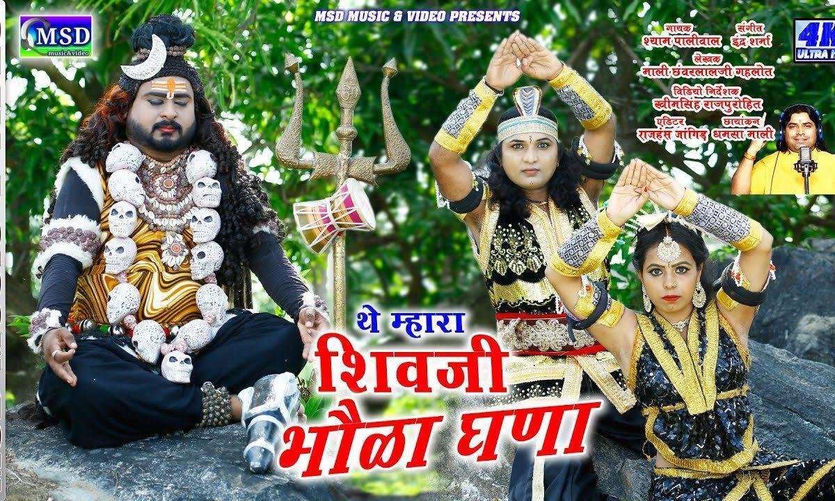 थे म्हारा शिव जी भोला घणा थारो मन्दिर चुनायदु पहाडों में Lyrics, Video, Bhajan, Bhakti Songs