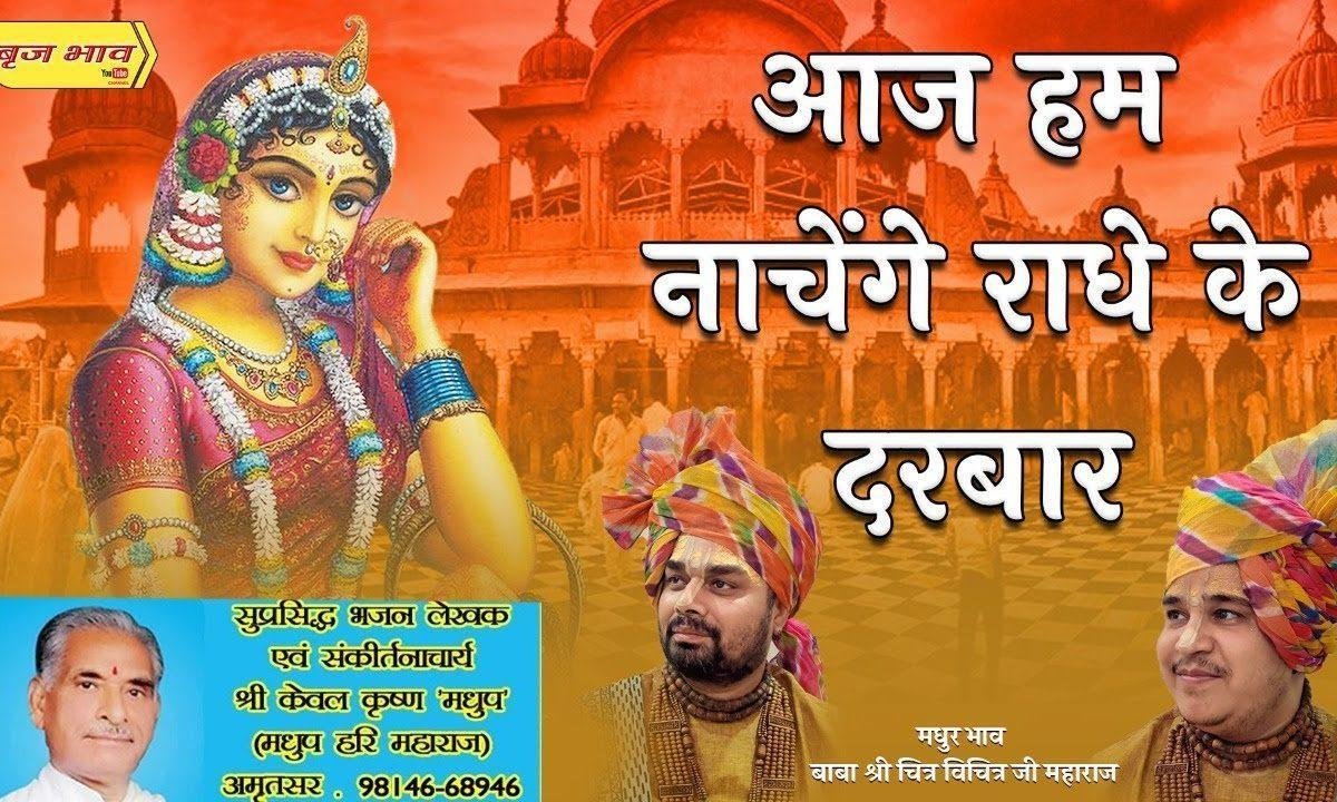 आज हम नाचेंगे राधे के दरबार भजन Lyrics, Video, Bhajan, Bhakti Songs