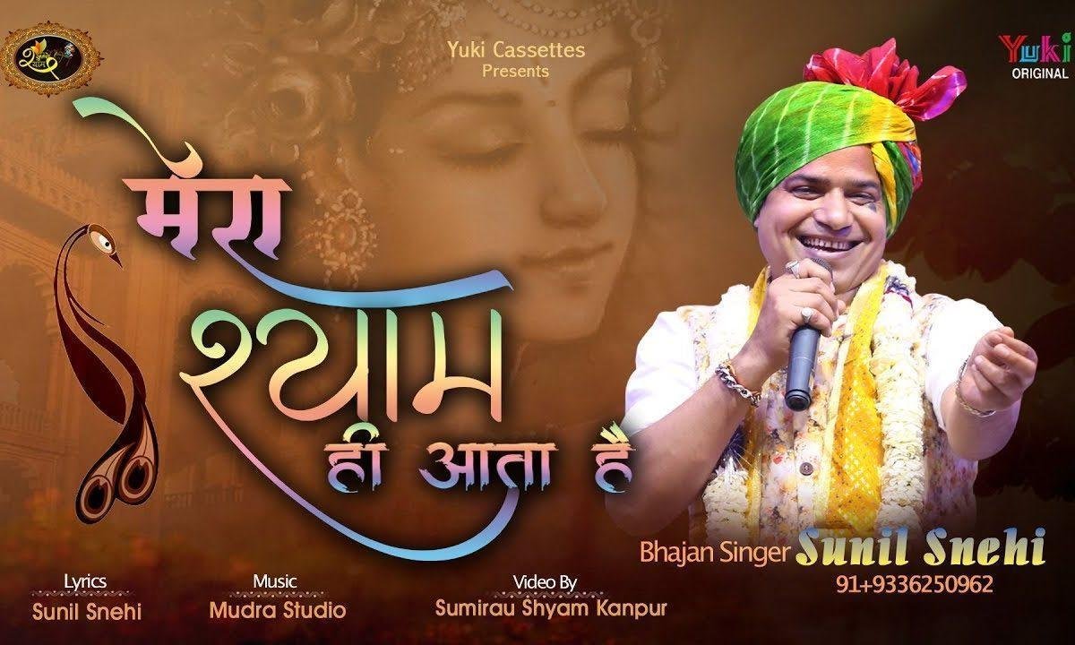 तब श्याम ही आता है मेरा श्याम ही आता है भजन Lyrics, Video, Bhajan, Bhakti Songs