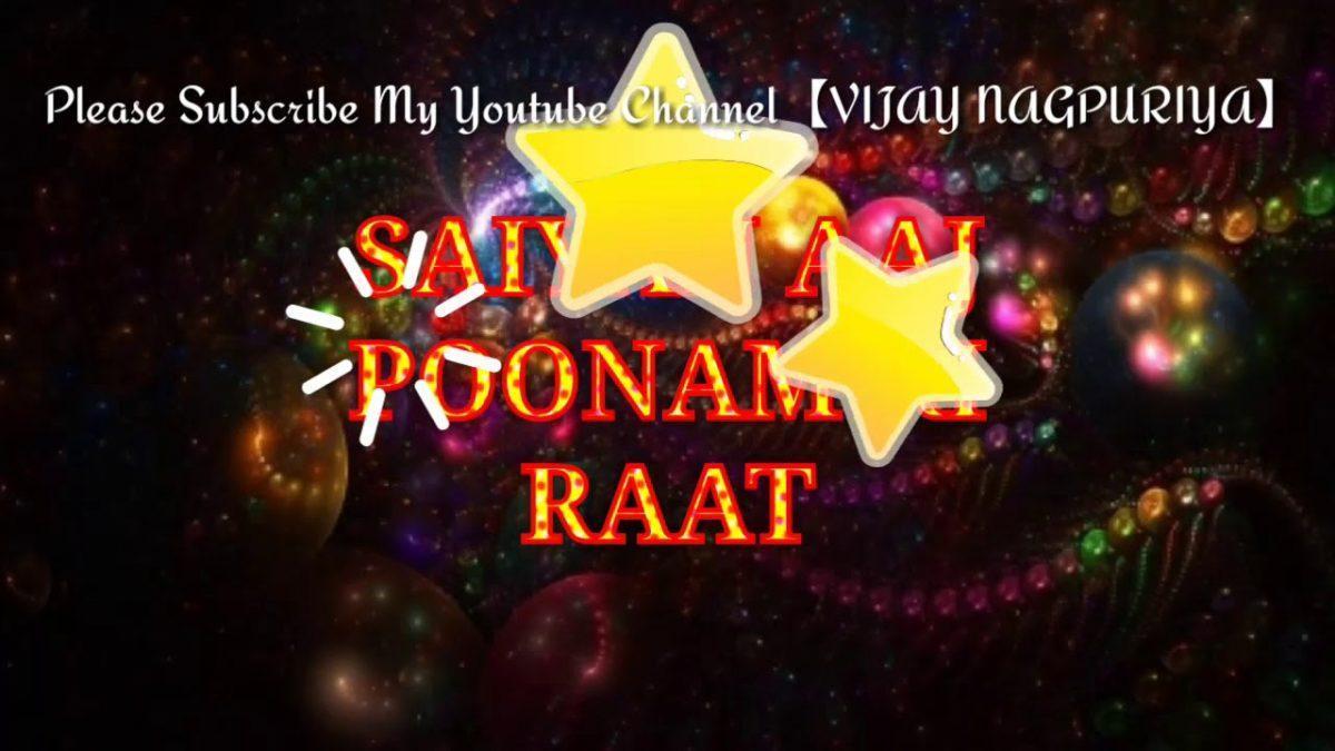 सैया आज पूनम की है रात गई रे सतसंगत में Lyrics, Video, Bhajan, Bhakti Songs