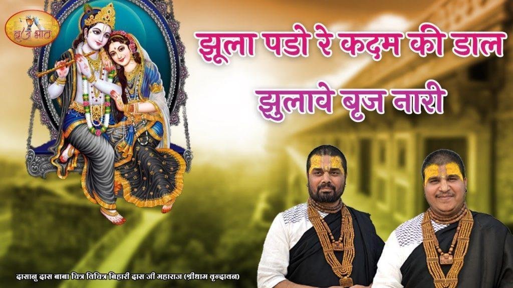 झूला पड्यो है कदम्ब की डार झुलावे ब्रज नारी Lyrics, Video, Bhajan, Bhakti Songs