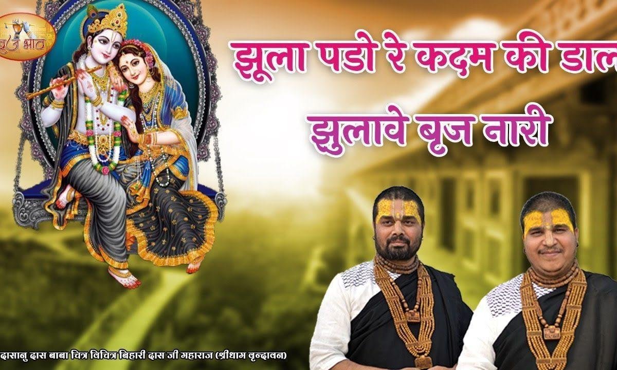 झूला पड्यो है कदम्ब की डार झुलावे ब्रज नारी Lyrics, Video, Bhajan, Bhakti Songs