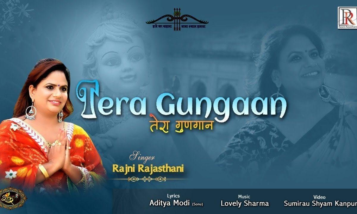 तेरा गुणगान सांवरे जीवन भर गायेंगे भजन Lyrics, Video, Bhajan, Bhakti Songs