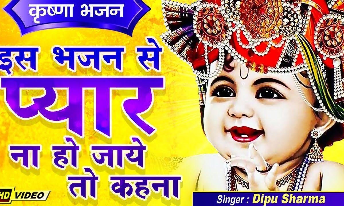 दिल ये मेरा सांवरे अब तेरा हो गया भजन Lyrics, Video, Bhajan, Bhakti Songs