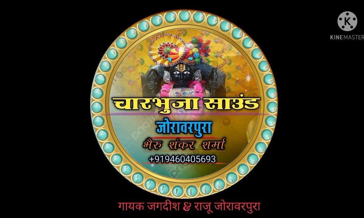 भगत बुलावे बेगा आवो रामा धनिया Lyrics, Video, Bhajan, Bhakti Songs