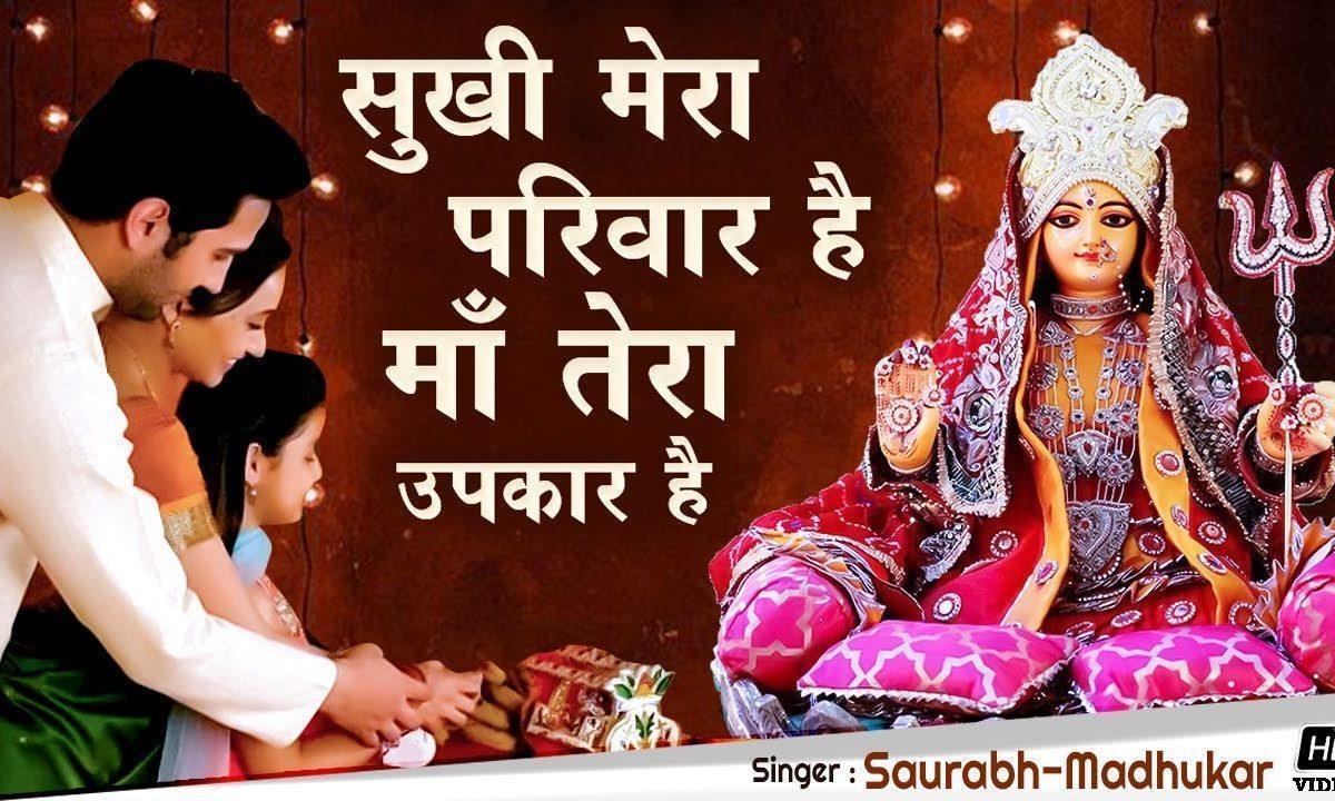 सुखी मेरा परिवार है ये तेरा उपकार है भजन Lyrics, Video, Bhajan, Bhakti Songs