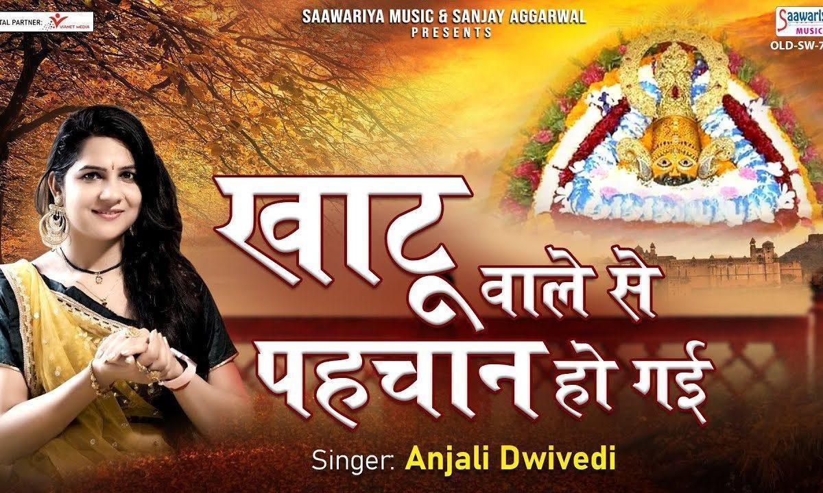 श्याम खाटू वाले से मेरी पहचान हो गई Lyrics, Video, Bhajan, Bhakti Songs