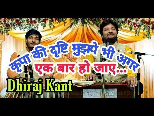 कृपा की दृष्टि मुझपे भी अगर इक बार हो जाए भजन Lyrics, Video, Bhajan, Bhakti Songs