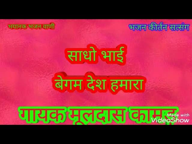 साधु भाई बेगम देश हमारा भजन Lyrics, Video, Bhajan, Bhakti Songs