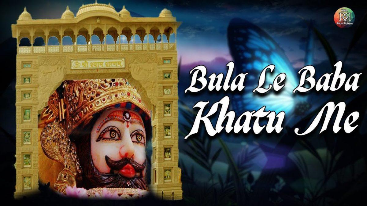 बुला ले बाबा खाटू में श्याम भजन Lyrics, Video, Bhajan, Bhakti Songs