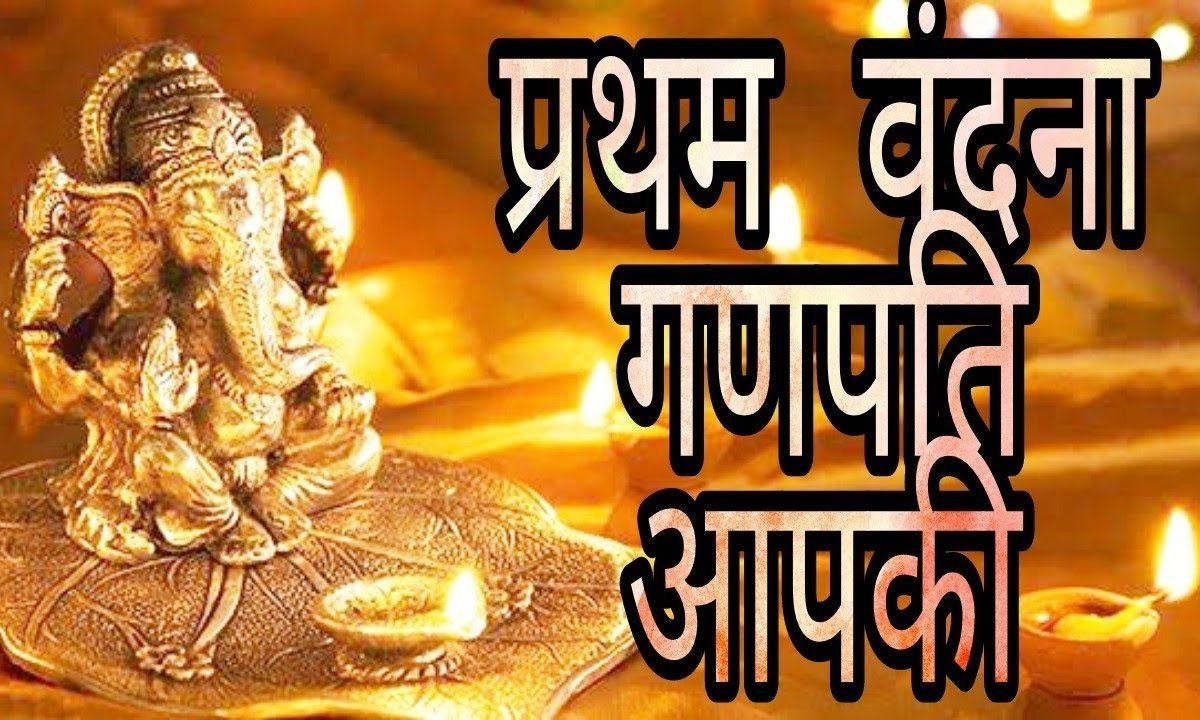 प्रथम वंदना गणपति आपकी भजन Lyrics, Video, Bhajan, Bhakti Songs