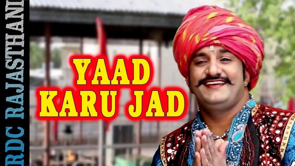 याद करूँ जद रेवो हिरदा में आयल माता भजन Lyrics, Video, Bhajan, Bhakti Songs