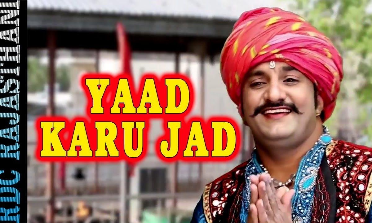 याद करूँ जद रेवो हिरदा में आयल माता भजन Lyrics, Video, Bhajan, Bhakti Songs