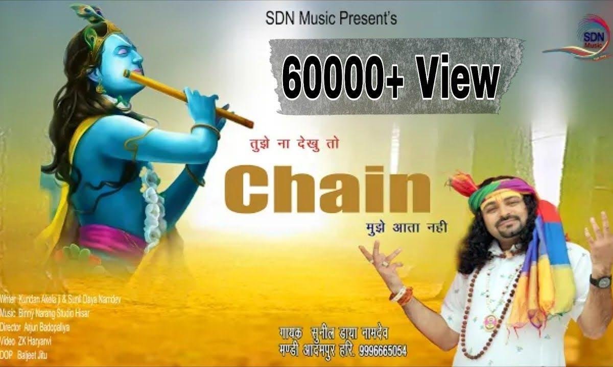 तुझे ना देखूं तो चेन मुझे आता नही है भजन Lyrics, Video, Bhajan, Bhakti Songs