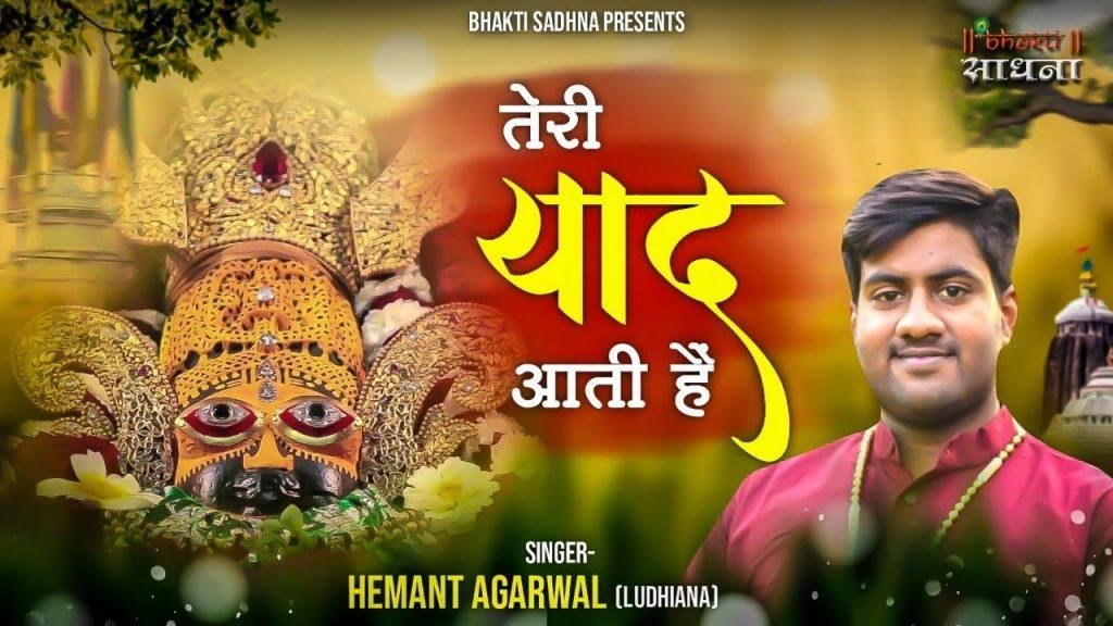 बुला लो मुझको खाटू में मुझे तेरी याद आती है Lyrics, Video, Bhajan, Bhakti Songs
