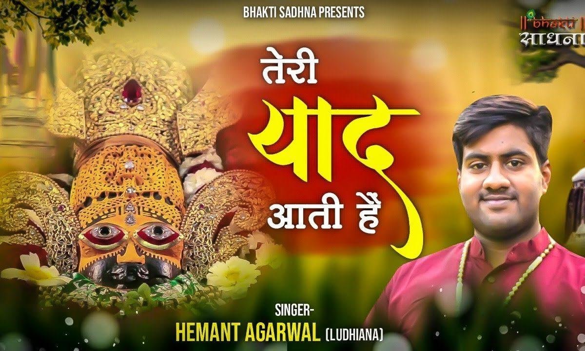 बुला लो मुझको खाटू में मुझे तेरी याद आती है Lyrics, Video, Bhajan, Bhakti Songs
