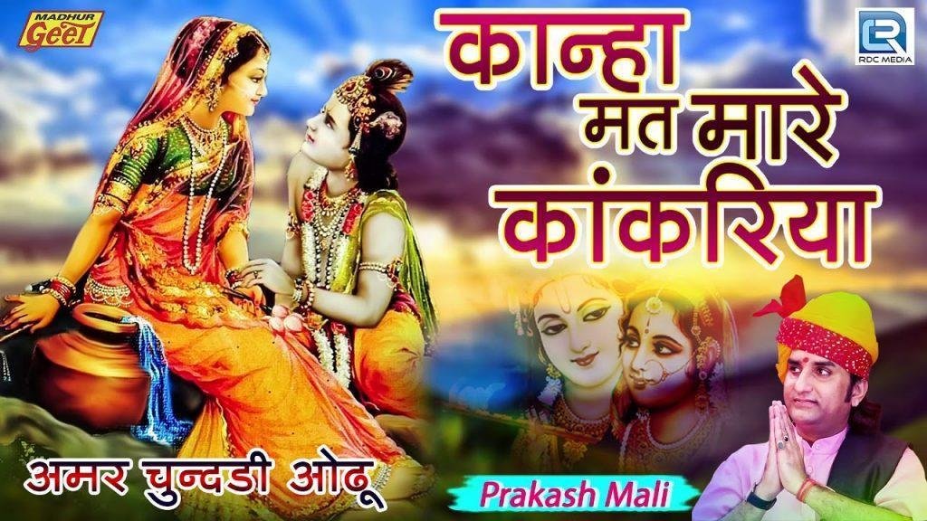 कान्हा मत मारे कांकरीया मारी फूटे गागरल्या Lyrics, Video, Bhajan, Bhakti Songs