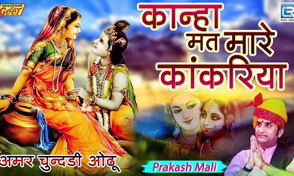 कान्हा मत मारे कांकरीया मारी फूटे गागरल्या Lyrics, Video, Bhajan, Bhakti Songs