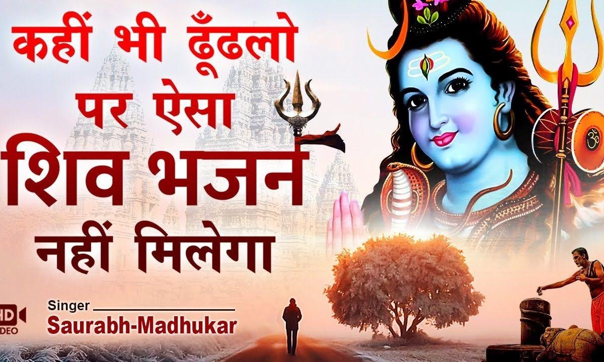 शमसानो के वासी हो भूतों का है साथ भजन Lyrics, Video, Bhajan, Bhakti Songs