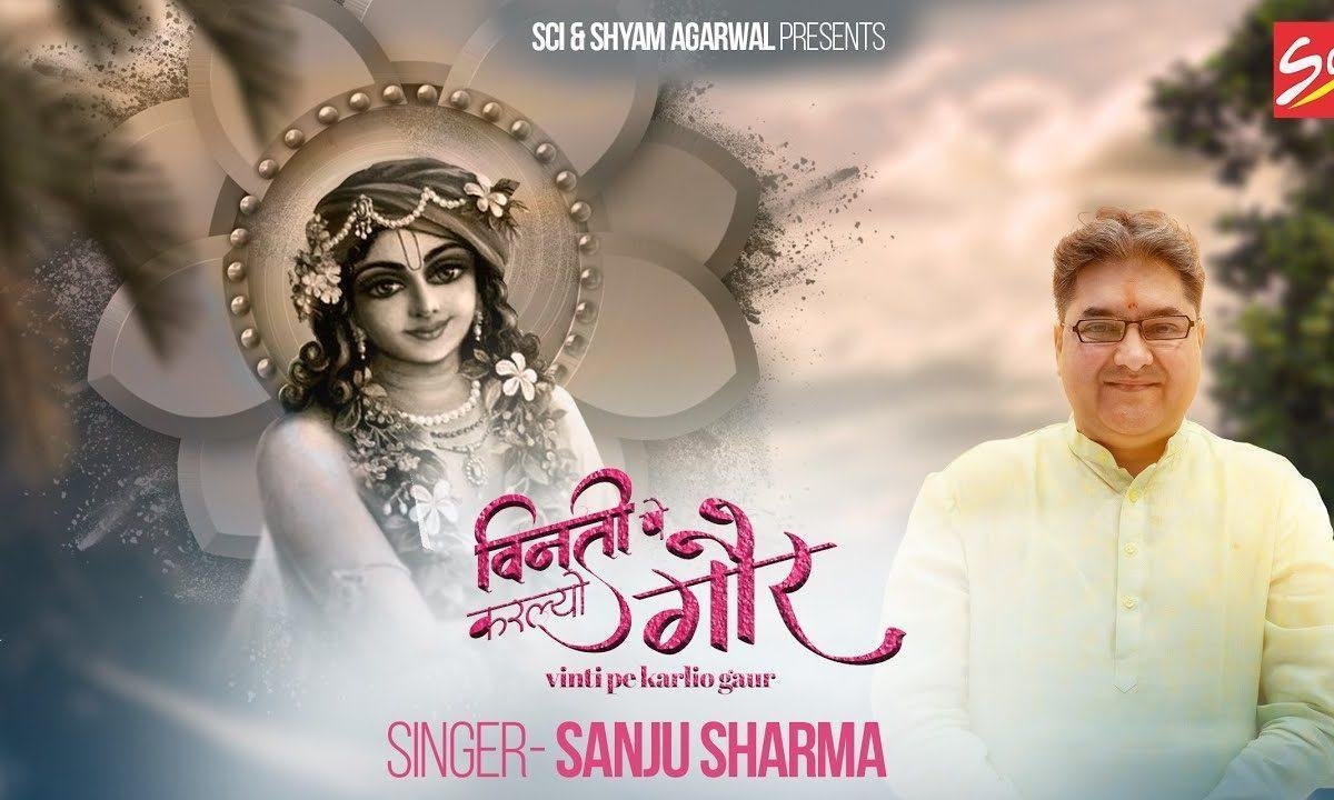 विनती पे करल्यो ना गौर श्याम भजन Lyrics, Video, Bhajan, Bhakti Songs