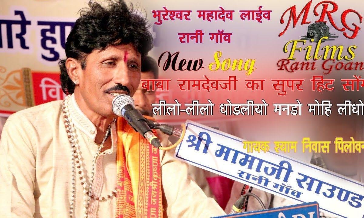 लिलो लिलो घोड़लियो मनड़ो मोय लियो सा Lyrics, Video, Bhajan, Bhakti Songs