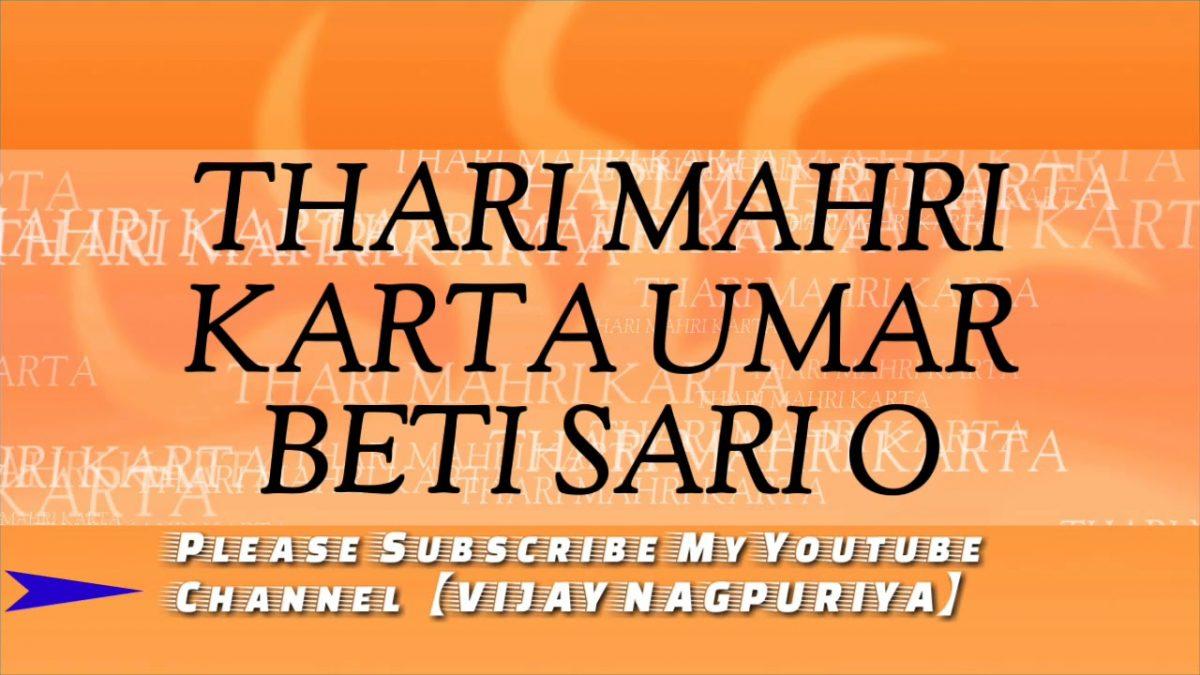 थारी म्हारी करता उमर बीती सारी रे भजन Lyrics, Video, Bhajan, Bhakti Songs