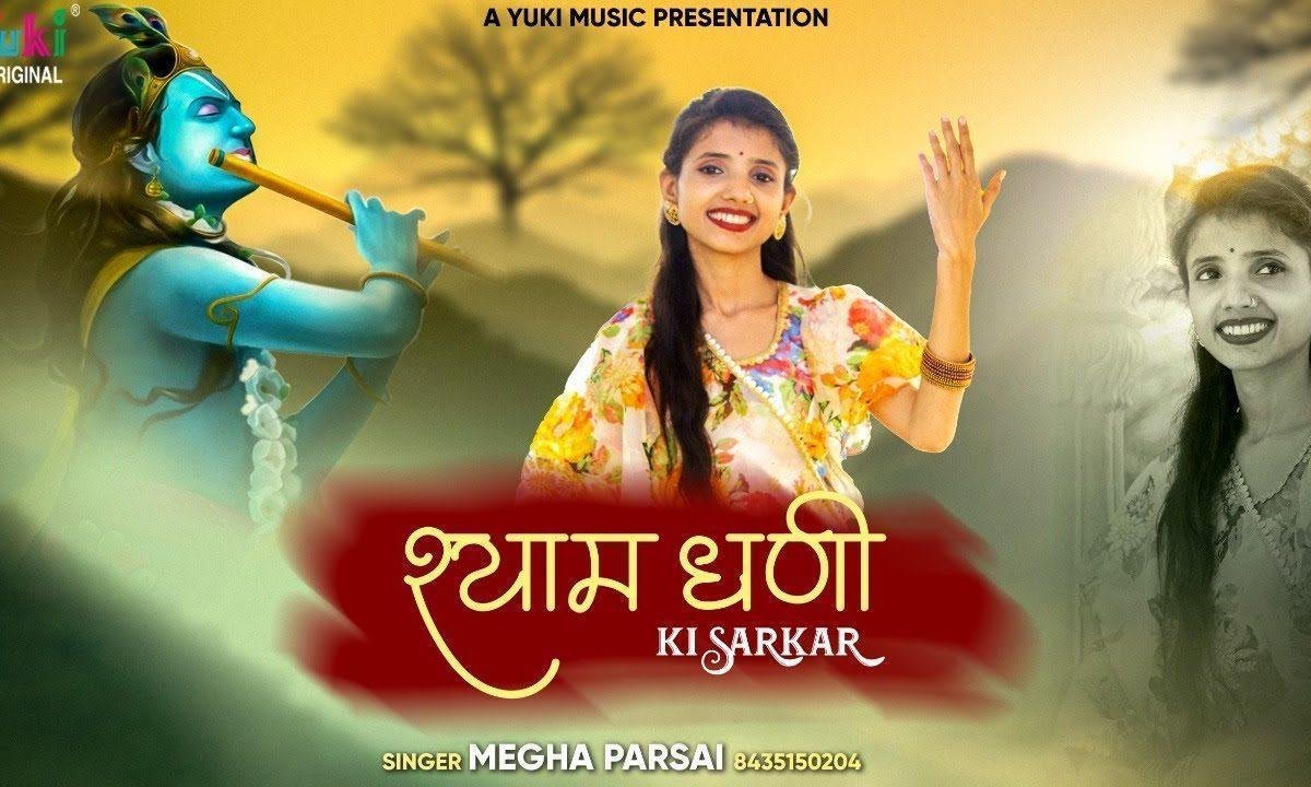 खाटू में बैठा बाबा श्याम स्वर्ग से सुन्दर इनका धाम Lyrics, Video, Bhajan, Bhakti Songs