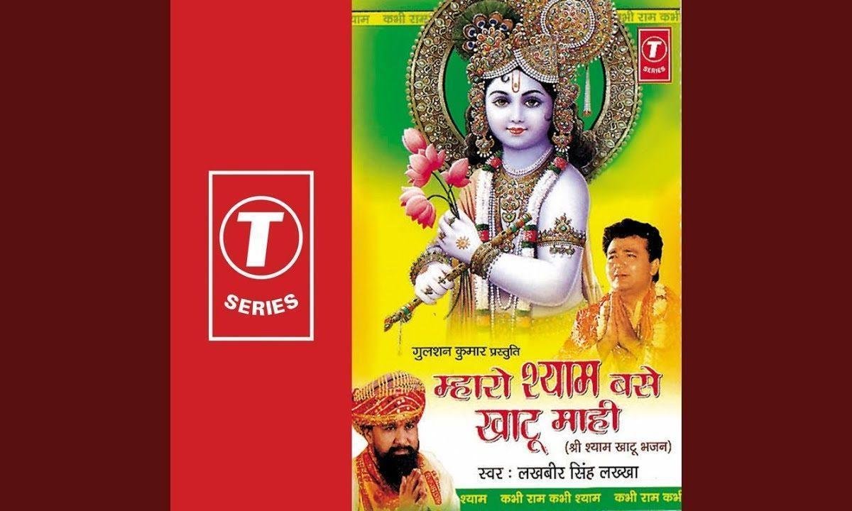 कभी राम कभी श्याम बने भक्तो के घर लख्खा जी भजन Lyrics, Video, Bhajan, Bhakti Songs